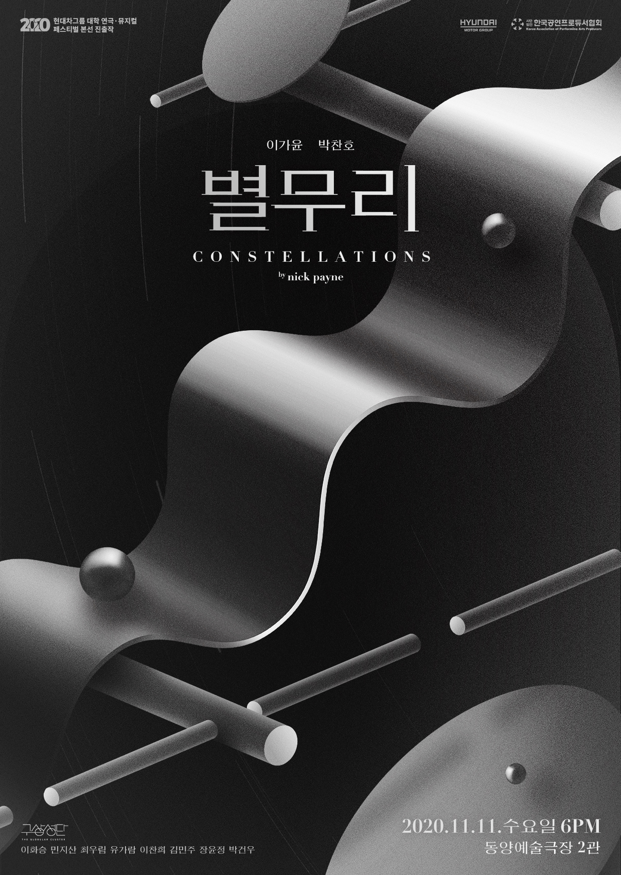별무리 Constellations poster