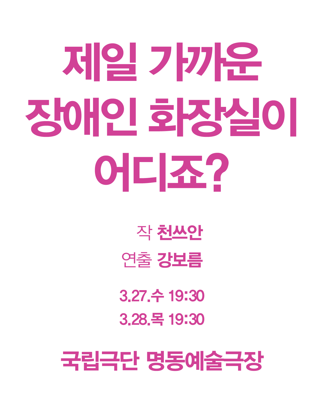 제일 가까운 장애인 화장실이 어디죠? poster
