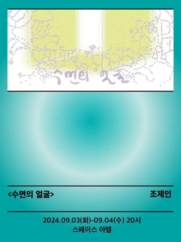 수면의 얼굴 poster