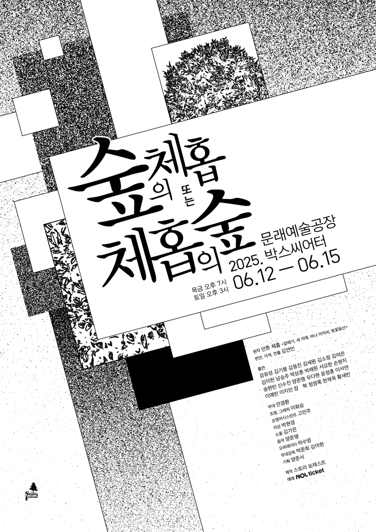 숲의 체홉, 또는 체홉의 숲