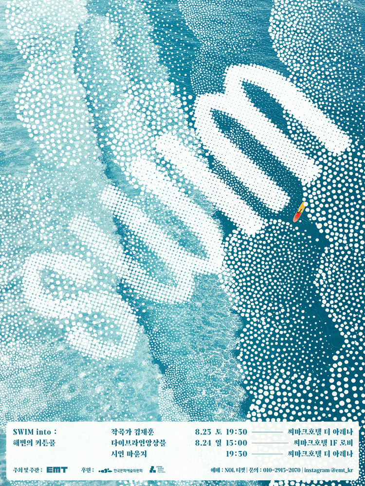 SWIM into: 해변의 커튼콜 poster