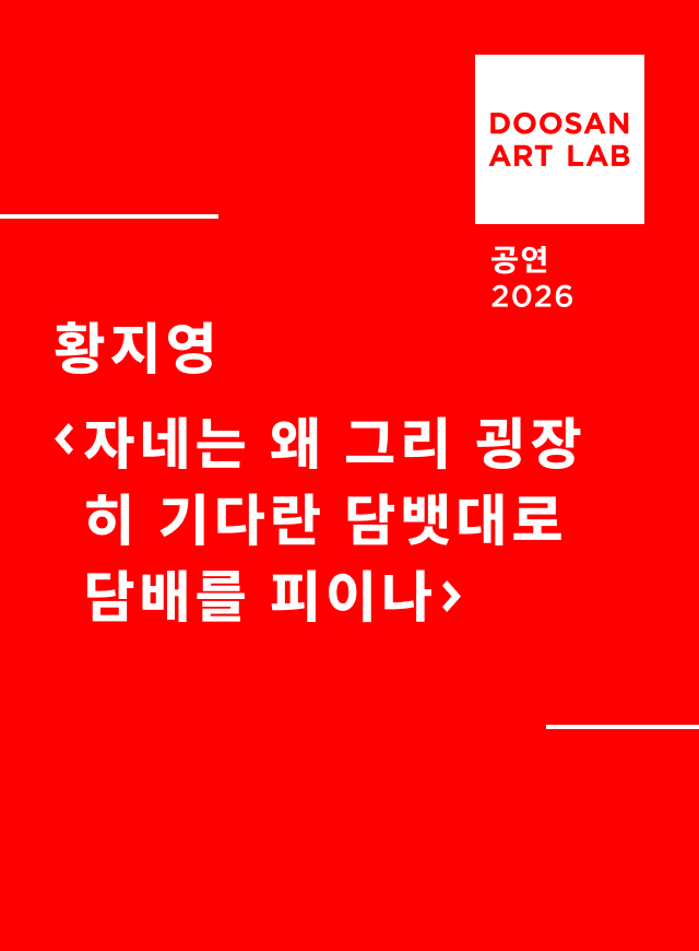 자네는 왜 그리 굉장히 기다란 담뱃대로 담배를 피이나 poster